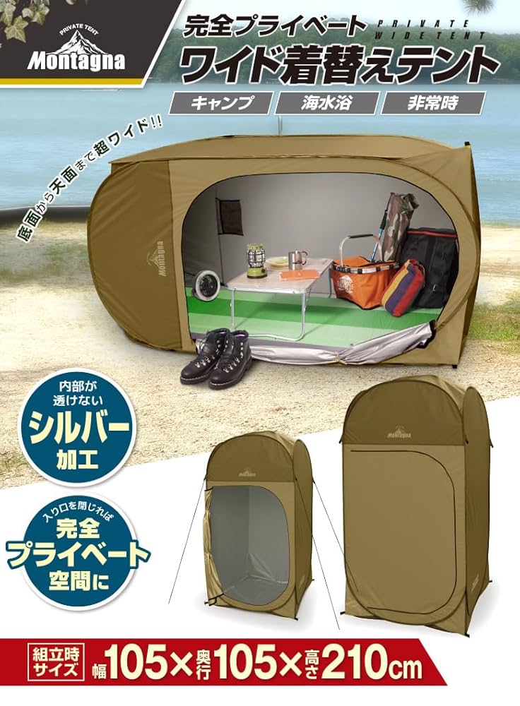 OUTDOOR PRODUCTS - 2699 Montagna モンターナ 完全プライベートワイド着替えテント H… 完全プライベート ワイド着替えテント | Montagna